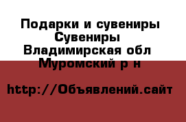 Подарки и сувениры Сувениры. Владимирская обл.,Муромский р-н